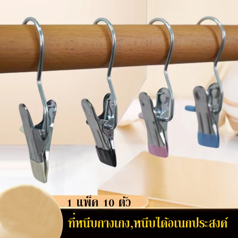 ที่หนีบกางเกง,คลิปหนีบผ้าสแตนเลส หนีบได้อเนกประสงค์ ( 10ชิ้น )