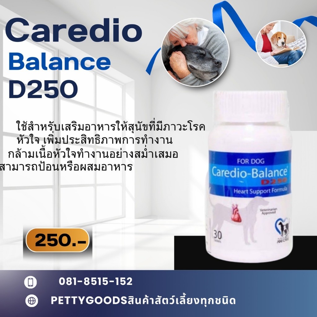 Caredio Balance D250 Heart อาหารเสริม สุนัข บำรุงหัวใจ 30 เม็ด อาหารเสริมสุนัข หัวใจ