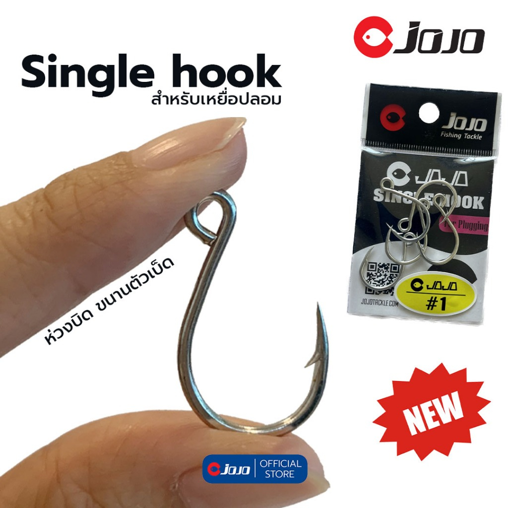 JOJO Single Hook เบอร์ใหญ่ #1/0  #1  ตัวเบ็ด ซิงเกิ้ล ฮุค ใส่สปูน หรือเหยื่อปลอมอื่นๆ ขนาด 1/0 และ #1 ซองละ 5 ตัว