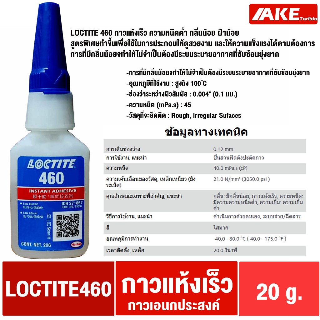 LOCTITE 460 Instant Adhesives ขนาด 20 g. กาวแห้งเร็ว ยึดเกาะที่มีรูพรุนหรือวัสดุดูดซับ เช่น ไม้ กระด