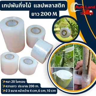🔥พร้อมส่ง🔥เทปพันกิ่งไม้ พลาสติกยืด ฟิล์มยืดพันพาเรท เกรด A กว้าง 4 6 10 cm. หนา 20 ไมครอน สินค้าในไทย