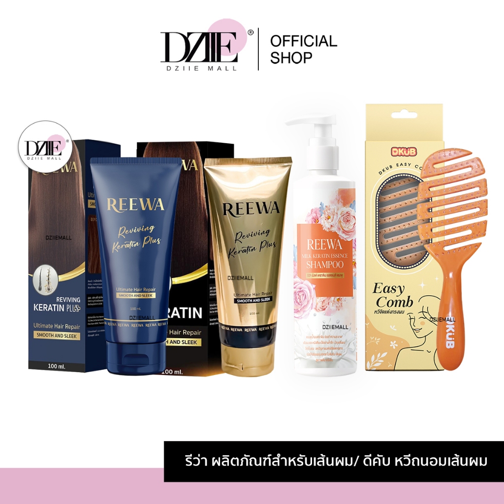 REEWA Reviving Keratin Plus Dkub รีว่า รีไวฟวิ่ง เคราตินสด พลัส ดีคับ ครีมนวด มีน้ำหนัก หวีผม