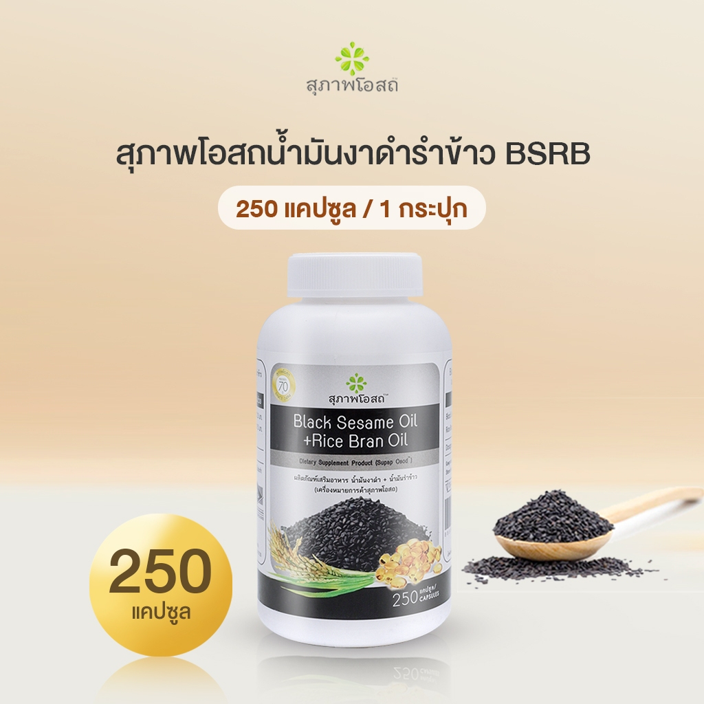 สุภาพโอสถ น้ำมันงาดำรำข้าว BLACK SESAME OIL + RICE BRAN OIL BSRB 250 Cap โดย Welness