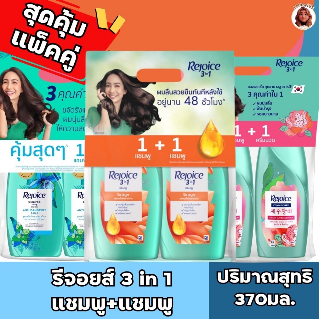 รีจอยส์แชมพู370-370มล.แพ็คคู่