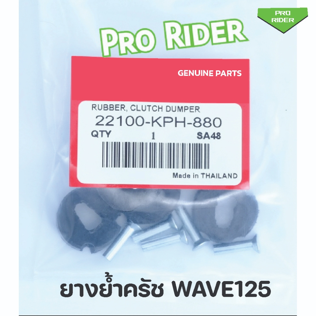 ยางย้ำครัช  Wave125  ใช้สำหรับ W125 R,S,I ทุกรุ่น