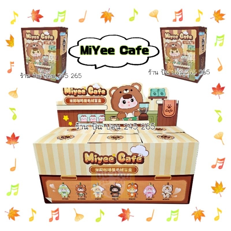 พร้อมส่ง Miyee Cafe มิยี คาเฟ่ Miye Coffee House Plush Series Blind Box คาเฟ่ ซีรี่ยส์ ส่งในไทย