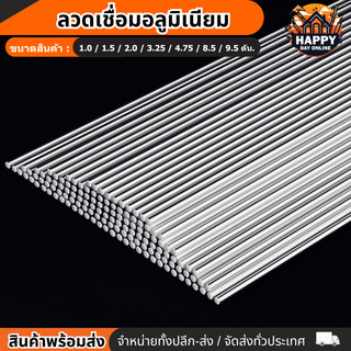 ลวดเชื่อมอลูมิเนียม แพ็ค20-50เส้น ลวดเชื่อมอลูมิเนียมจุดหลอมเหลวต่ำ ลวดเชื่อม ยาว50cm เส้นผ่านศูนย์กลาง 2.0mm