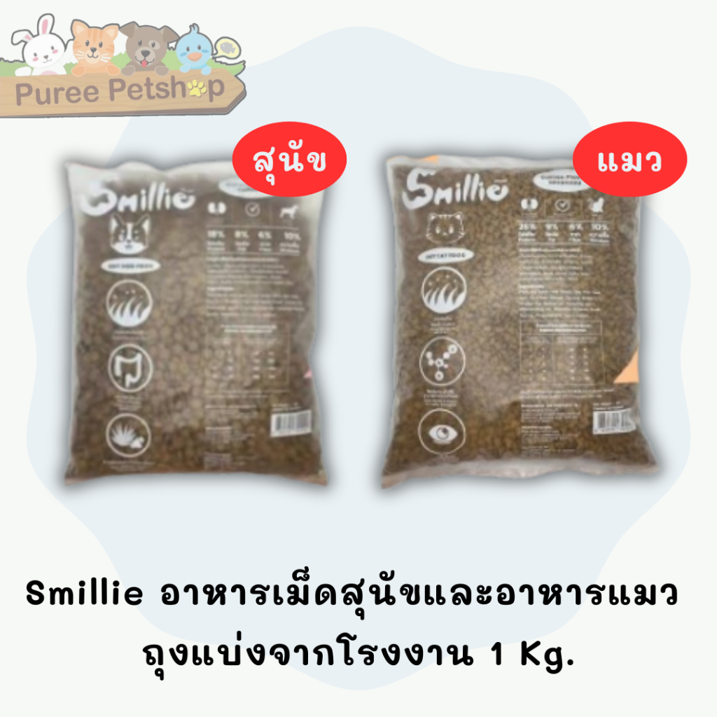 Smillie อาหารเม็ดสุนัขและอาหารแมว ถุงแบ่งจากโรงงาน 1 Kg.