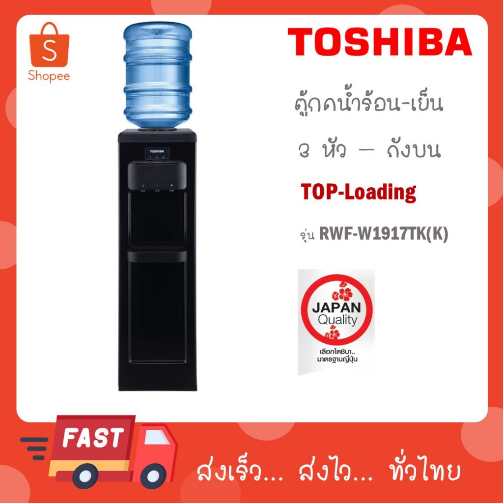 TOSHIBA ตู้กดน้ำ เครื่องทำน้ำร้อน-น้ำเย็น รุ่น RWF-W1917TK(K) เทียบเท่า rwf-w1664TK(K)
