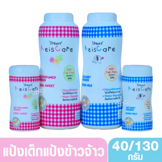 Reis care ไร้ซแคร์ แป้งเด็กไร้ซแคร์ แป้งข้าวจ้าว 40 และ 130 กรัม