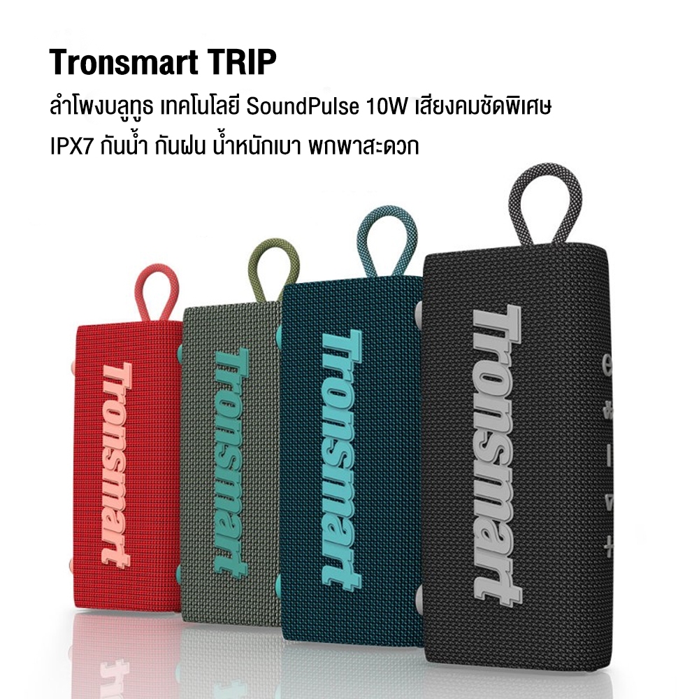 Tronsmart Trip Bluetooth Speaker 10W ลำโพงบลูทูธ 5.3 เสียงคมชัด แบตอึด กันน้ำ IPX7  #Qoomart