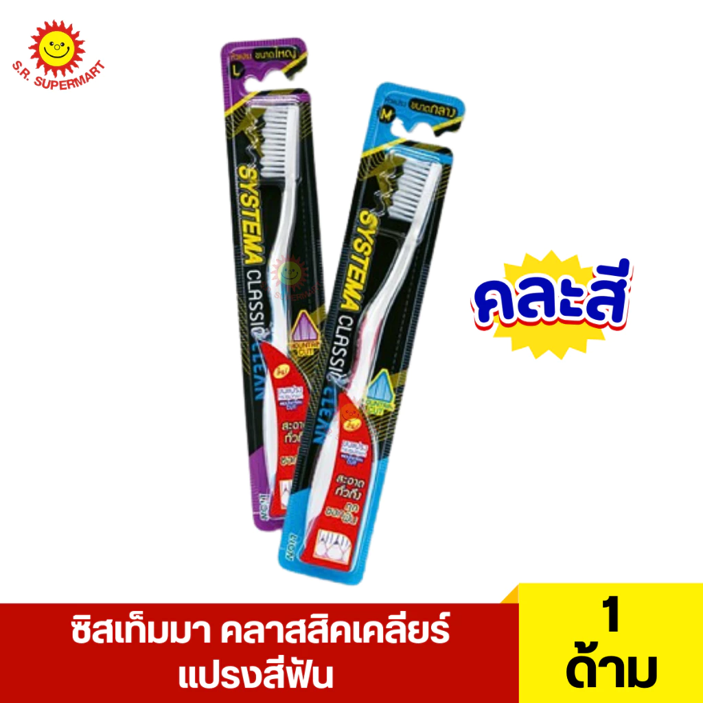 ซิสเท็มมา คลาสสิคเคลียร์ แปรงสีฟัน 1 ด้าม (คละสี)