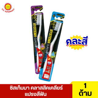 ซิสเท็มมา คลาสสิคเคลียร์ แปรงสีฟัน  1 ด้าม (คละสี)