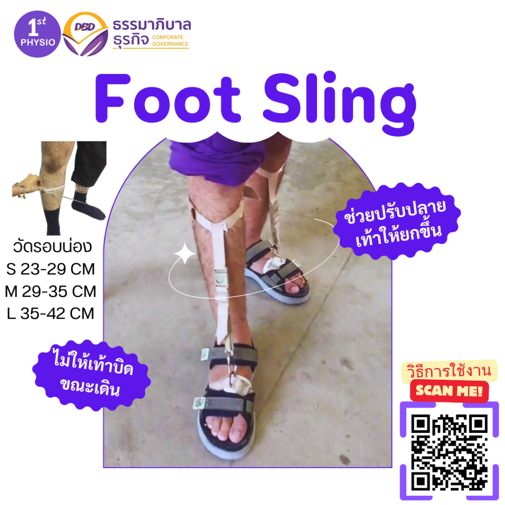 FIRSTPHYSIO อุปกรณ์พยุงเท้าตก [Foot Sling]/สายรัดกระดกเท้า (Foot up)/อุปกรณ์กันปลายเท้าตก/เท้าแกว่ง/