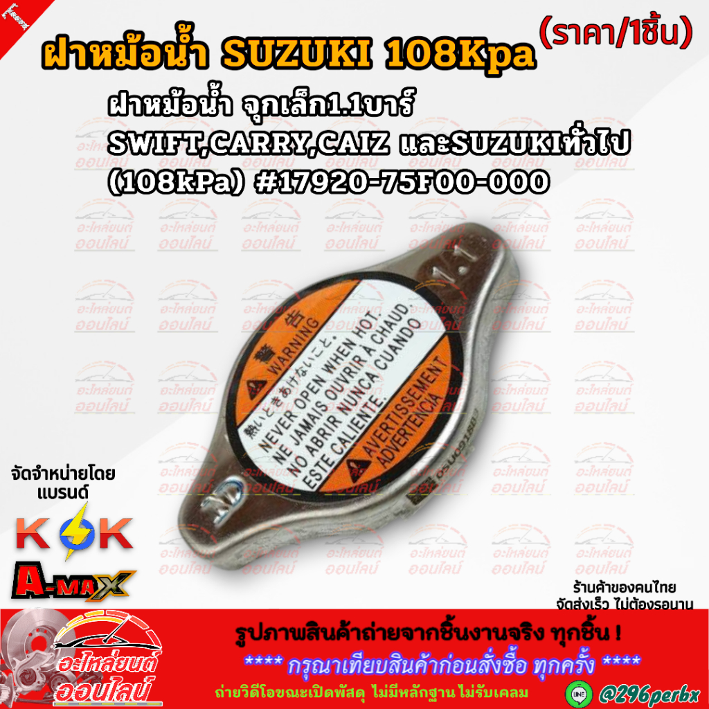 ฝาหม้อน้ำ จุกเล็ก1.1บาร์ SWIFT,CARRY,CAIZ และSUZUKIทั่วไป (108kPa) #17920-75F00-000 **สินค้าราคาดี แบรนด์.K-OK ** - รูปที่ 4