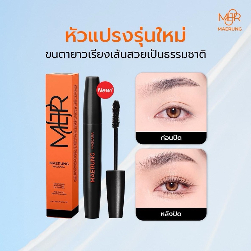 มาสคาร่าแม่รุ้ง รุ่นใหม่ แท่งสีดำนะคะ สารสกัดบำรุงเพิ่มอีก5ชนิด ขนาด 4.8g.ของแท้ %