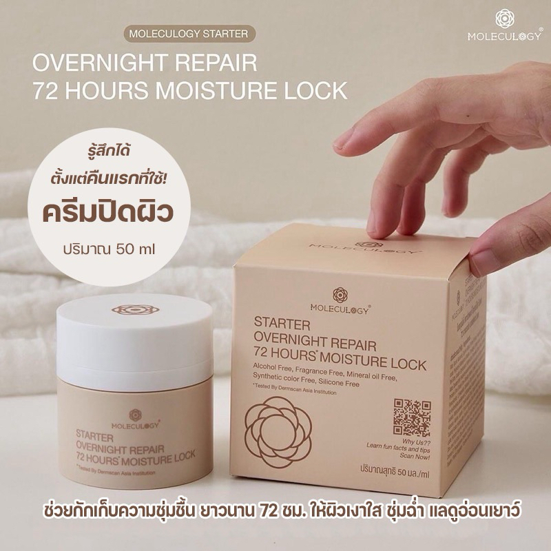 [ลด100ในไลฟ์] Moleculogy Starter Overnight Repair 72 Hours Moisture Lock ครีมปิดผิว