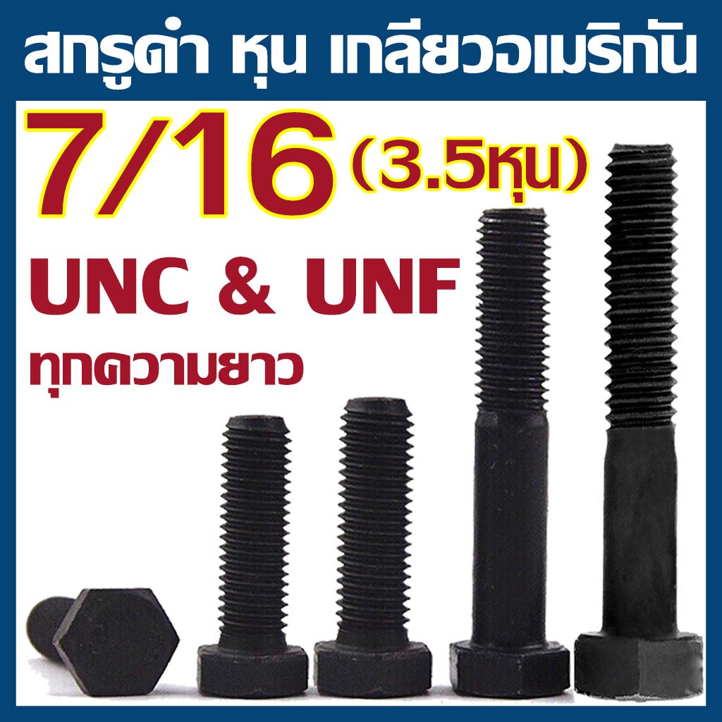 (แพ็ค2-5ตัว) สกรูหัวเหลี่ยม เกลียวหุน ดำ ขนาด 7/16" (3หุนครึ่่ง) UNC (เกลียวหยาบ) // UNF (เกลียวละเอียด)