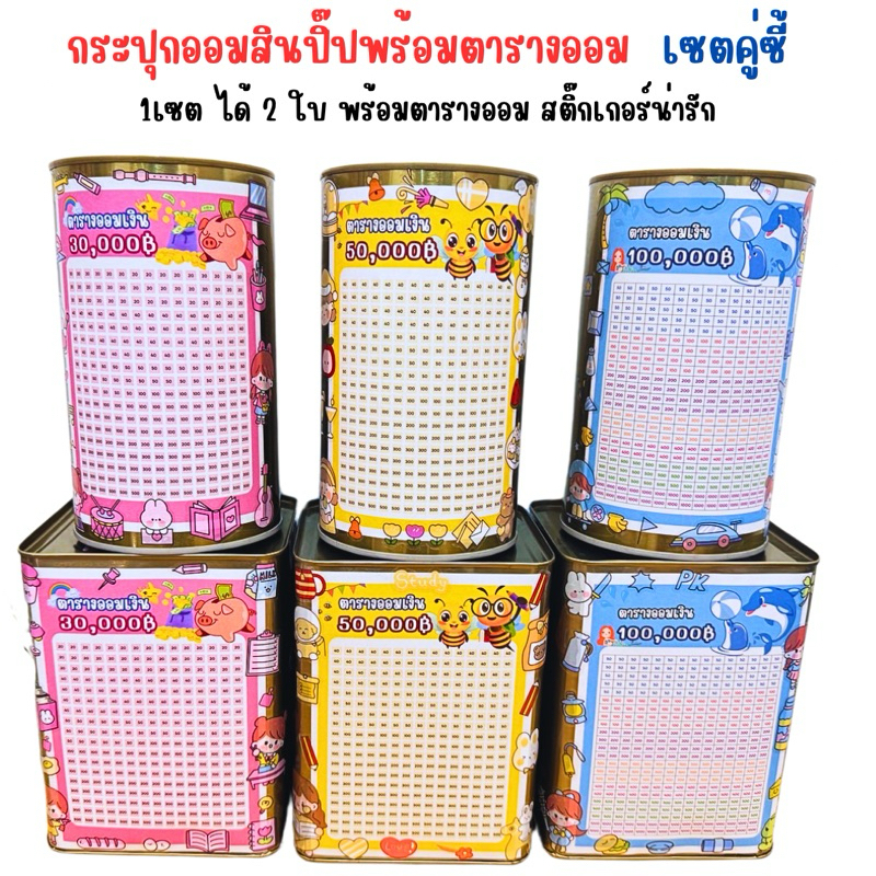 กระปุกออมสินปี๊บ SET กลมเล็ก+ปี๊บจิ๋วสูง 15 CM พร้อมตารางออมและสติ๊กเกอร์