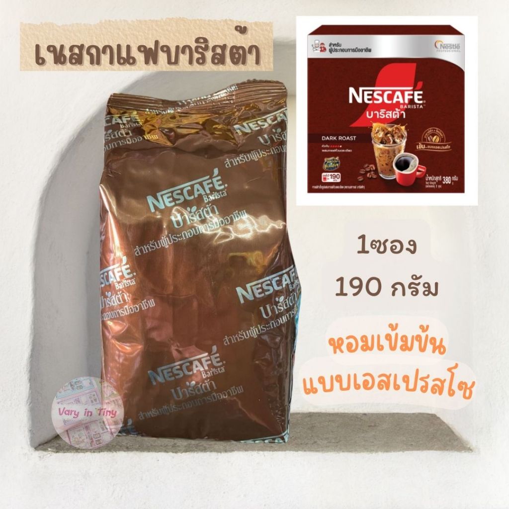 เนสกาแฟบาริสต้า 1 ซอง 190 กรัม หอมเข้ม แบบเอสเปรสโซ่ ชงได้ทั้งร้อนและเย็น กาแฟสำเร็จรูป