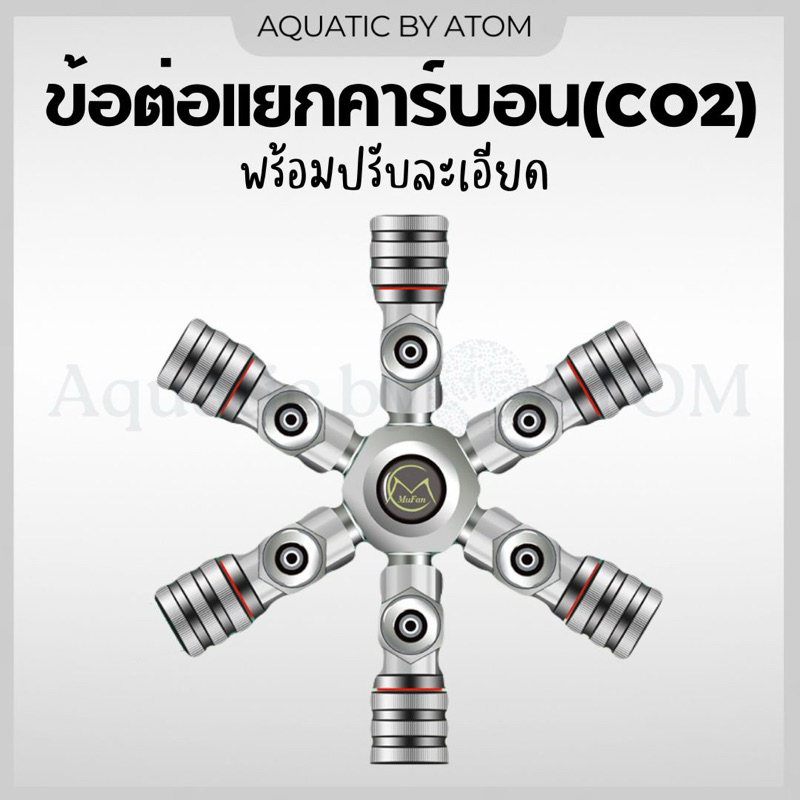 (พร้อมส่ง) ข้อต่อแยกคาร์บอน(CO2) พร้อมปรับละเอียด Mufan Multiway CO2 Splitter