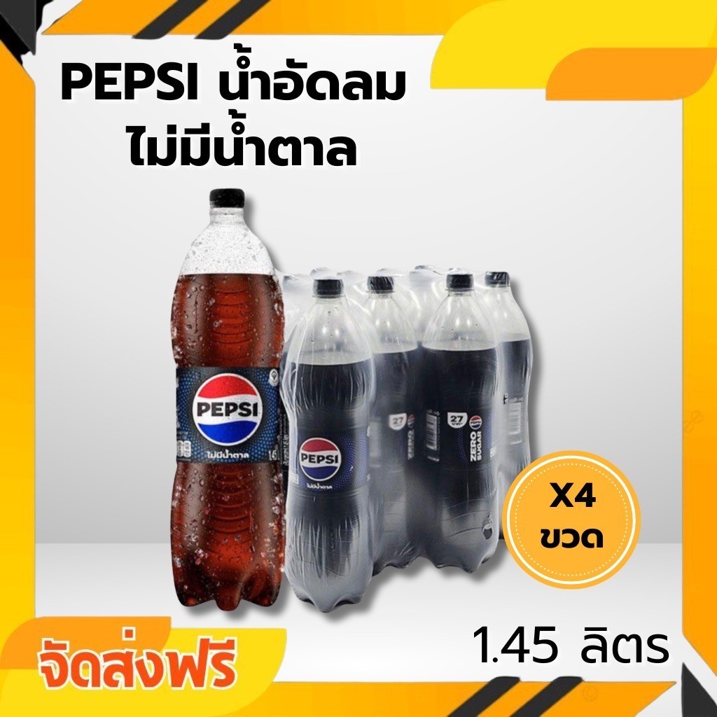 ส่งแน่นอน 4 ขวด เป๊ปซี่ ไม่มีน้ำตาล สุดซาบซ่า สดชื่นถึงใจ 1.45มล.