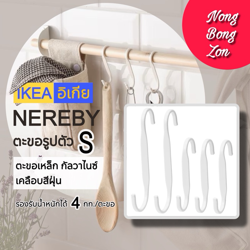 IKEA ตะขอเหล็กตัว S สีขาว NEREBY เหล็กหนาแข็งแรงเคลือบสีฝุ่น ใช้แขวนเครื่องครัวอุปกรณ์อื่นๆบนผนัง
