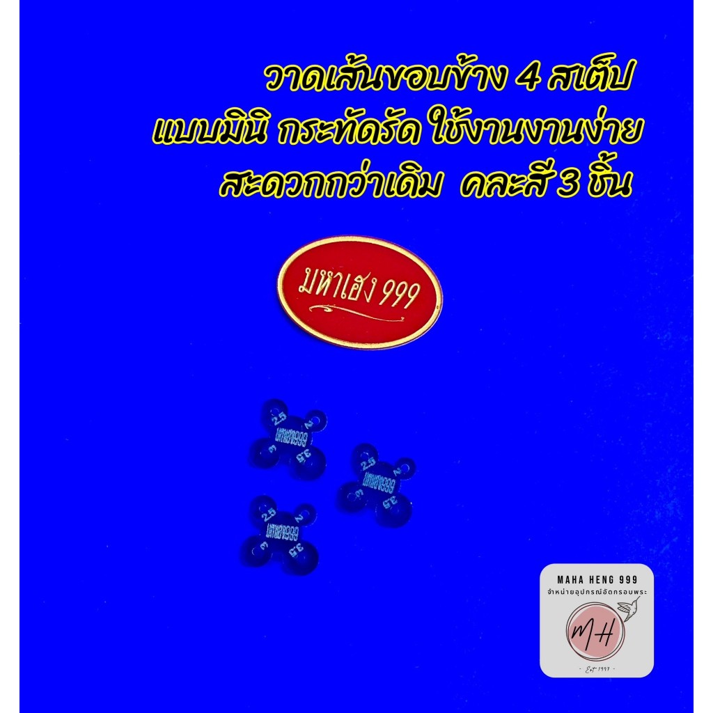 อุปกรณ์เลี่ยมพระ เพลทวาดเส้นขอบข้าง แบบมินิ 4 สเต็ป วัสดุเป็นอะคริลิค ชุด 3 ชิ้น คละสี