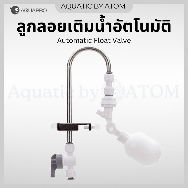 (พร้อมส่ง) ชุดลูกลอยเติมน้ำอัตโนมัติ AQUAPRO Automatic float valve
