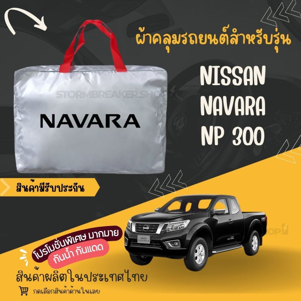 PJCARผ้าคลุมรถยนต์Nissan Navara NP300ผ้า SILVER COATและHI PVC หนาพิเศษของแท้ป้องกันแดดกันฝนสิ่งสกปรก