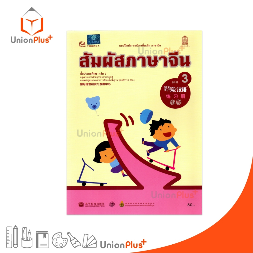 แบบฝึกหัด รายวิชาเพิ่มเติม ภาษาจีน สัมผัสภาษาจีน ประถม เล่ม 3 กระทรวงศึกษาธิการ สกสค.