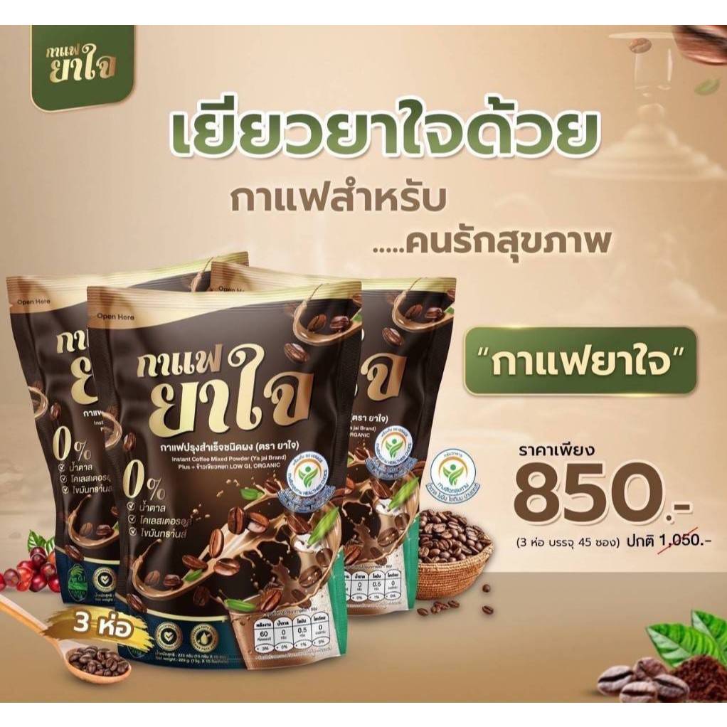 Yajai Coffee ยาใจ คอฟฟี่ [3 ถุง] กาแฟยาใจ