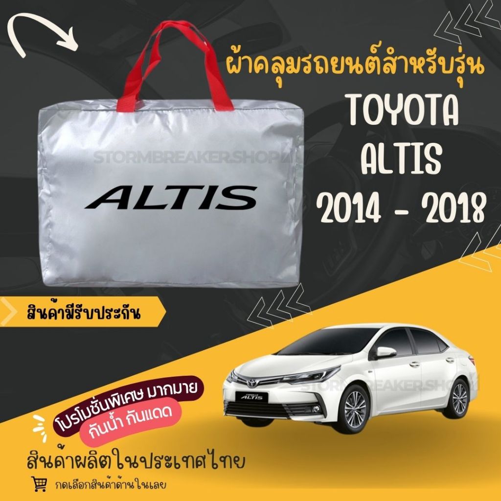PJCARผ้าคลุมรถยนต์Toyota Altis2014-2018 ผ้า SILVER COATและHI PVC ผ้าหนา ของแท้ กันแดด กันฝนสิ่งสกปรก