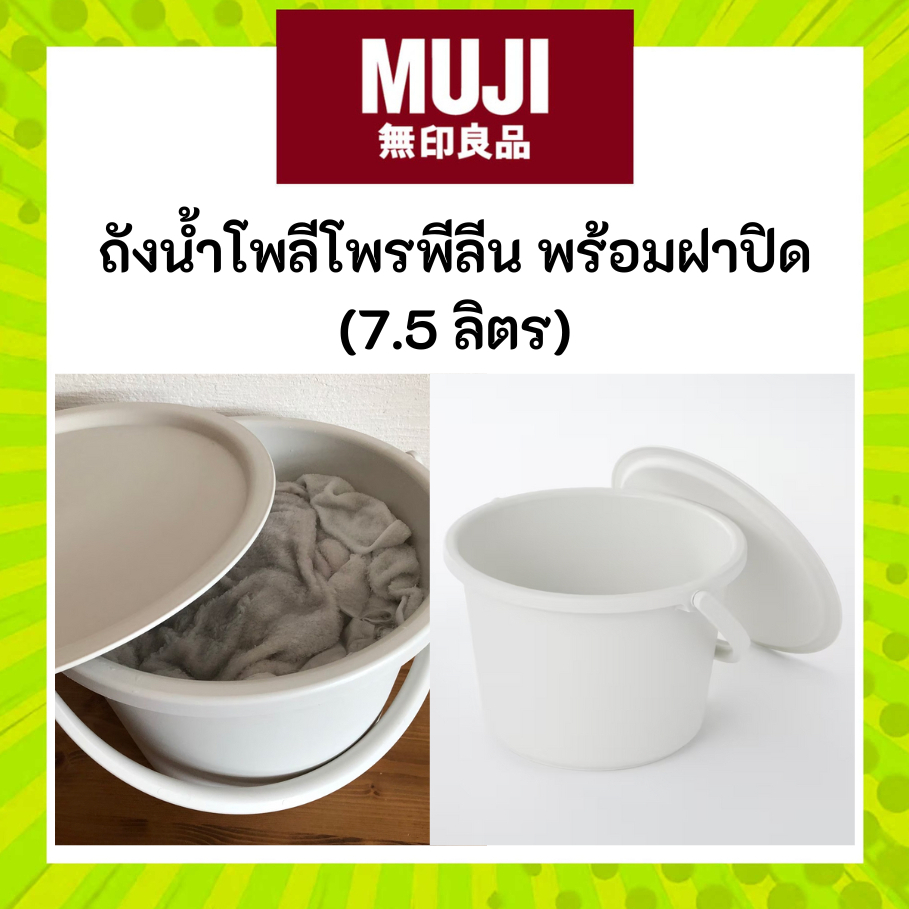 MUJI มูจิ ถังน้ำ โพลีโพรพีลีน พร้อมฝาปิด (7.5 ลิตร)