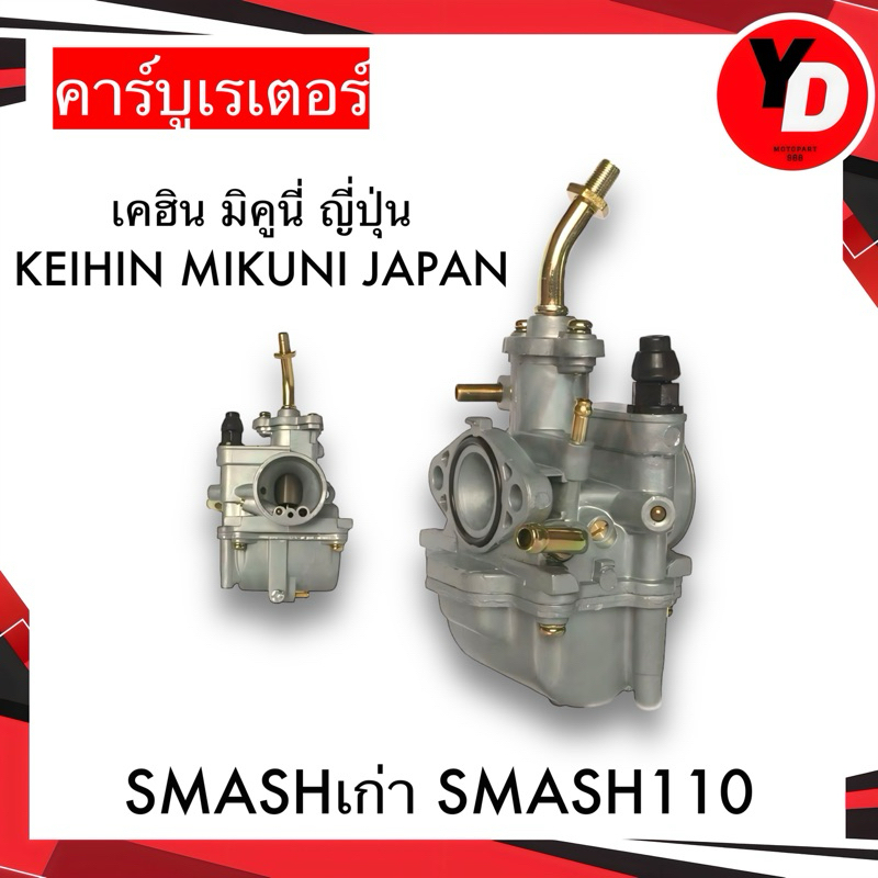 คาร์บู SMASH เดิม ไม่ต้องจูน นิ่ง แท้MIKUNI