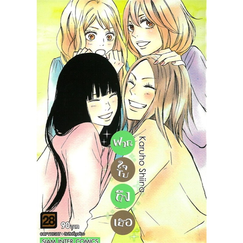 ฝากใจไปถึงเธอ เล่ม1-28 หนังสือการ์ตูน มังงะ Kimi ni Todoke From Me to You