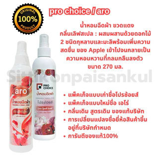 aro[prochoice] ขนาด 270 มล.สเปรย์น้ำหอมฉีดผ้า กลิ่นหอมติดทนนาน(โปรช้อยส์หรือเอโร่)