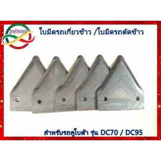 ใบมีดตัด ใบมีดสามเเหลี่ยม ใบมีดรถเกี่ยวข้าว สยามคูโบต้า DC60…