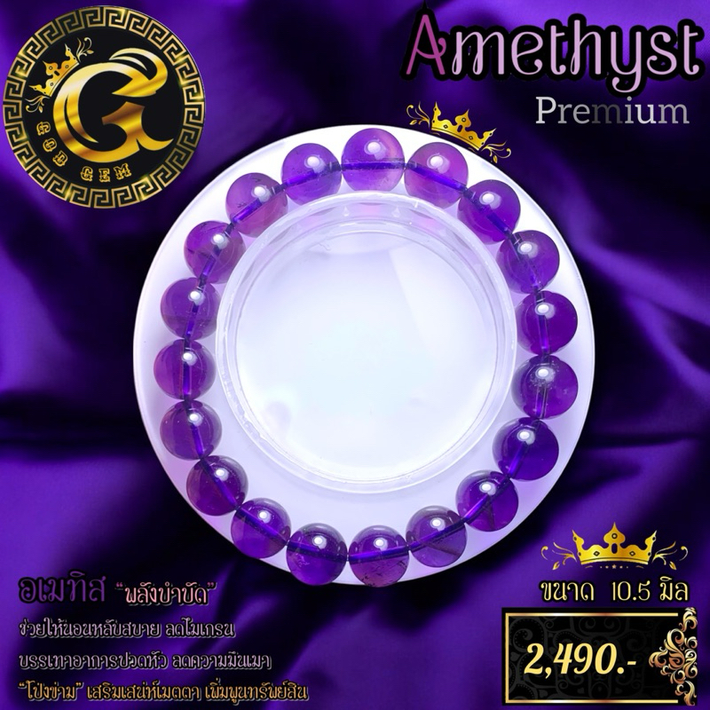 อเมทิสต์ (Amethyst) เกรดท้อปพรีเมี่ยม กำไลข้อมือ G11-55