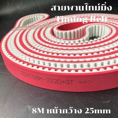 สายพานไทม์มิ่ง 8M กว้าง 25mm (PU)(ยาว2552-3220mm.) สายพานเครื่องจักร อย่างดีเกรดอุตสาหกรรม timing be