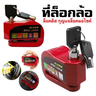 ล็อคดิส ที่ล็อคมอไซค์ มีเสียง กันน้ำ กุญแจ ล็อคดิส กุญแจล็อคมอไซ ที่ล็อกรถมอไซ แบบมีเสียง 110 dB