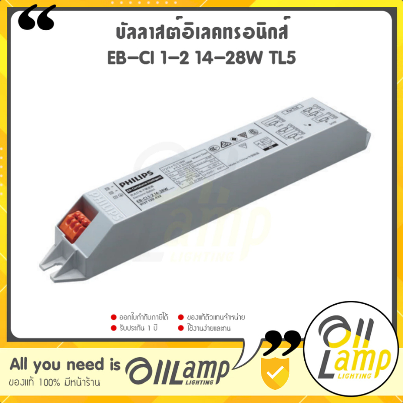 Philips EB-Ci 1-2 14-28W TL5 บัลลาสต์อิเลคทรอนิกส์ สำหรับหลอดไฟ T5 ฟลูออเรสเซนต์ ของแท้ ประกันศูนย์
