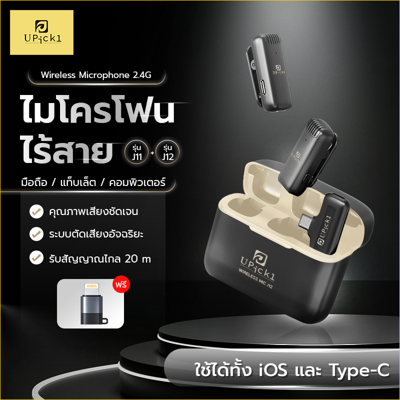 UPick1 ไมโครโฟนไร้สาย รุ่นJ11 2.4G หนีบปกเสื้อ/Wireless Microphone ใช้ได้ทั้งมือถือ Android iP เคสชาร์จในตัว