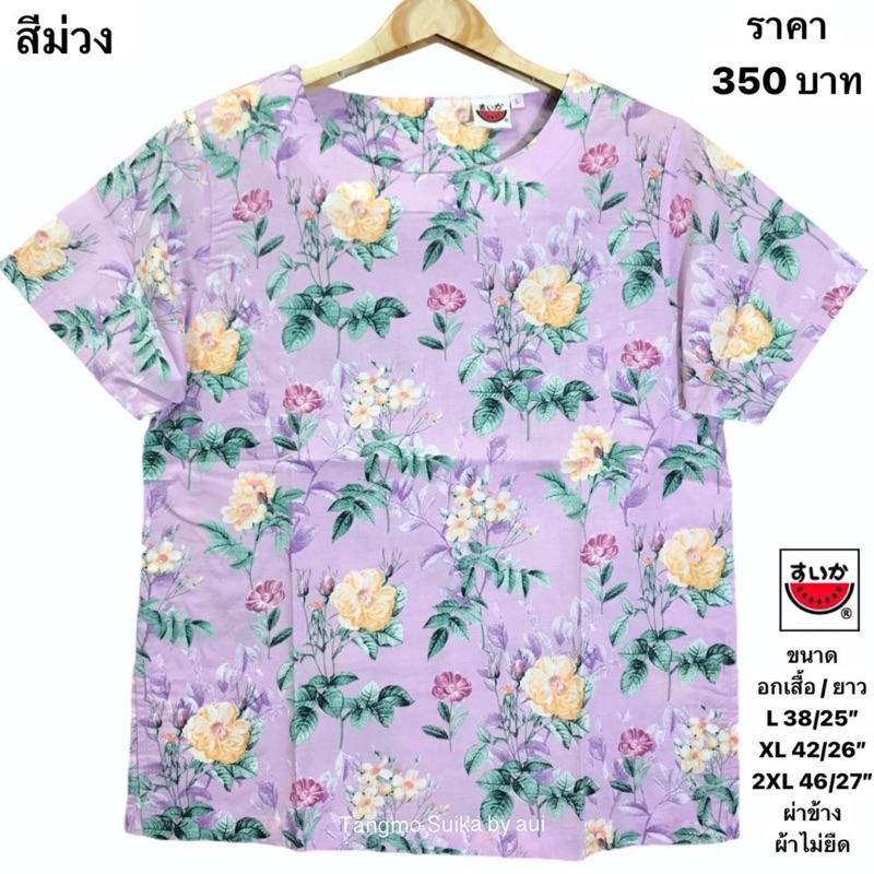 เสื้อแตงโมผ้าป่านมัสลิน(ผ้าไม่ยืด)