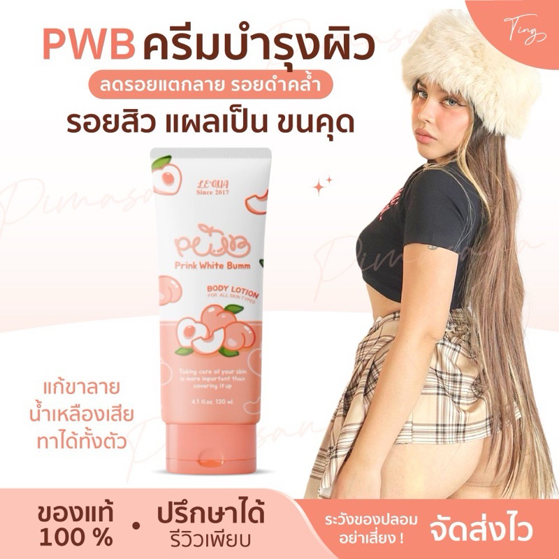 [ของแท้] ครีม pwb ทาผิว ผิวดำคล้ำ ดำด้าน แตกลาย ไหม้แดด ขนคุด ผดตุ่มสิว 120ml PWB