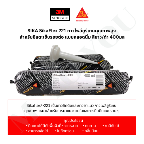 SIKA SikaFlex 221 กาวโพลียูรีเทนคุณภาพสูง สำหรับซีลตะเข็บรอยต่อ แบบหลอดนิ่ม สีขาว/ดำ 400มล(x1 หลอด)