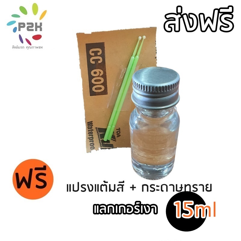 แลคเกอร์ แลกเกอร์เงา แลกเกอร์ด้าน เคลือบเงา เคลือบด้าน สำหรับแต้มรถยนต์เพิ่มความเงา P2K ขนาด15ml LQ