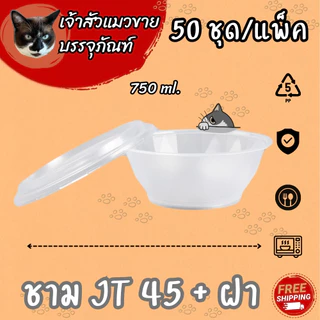 ชามพลาสติกทนความร้อน ยี่ห้อJT เบอร์ 45/52/57 (50/แพ็ค)