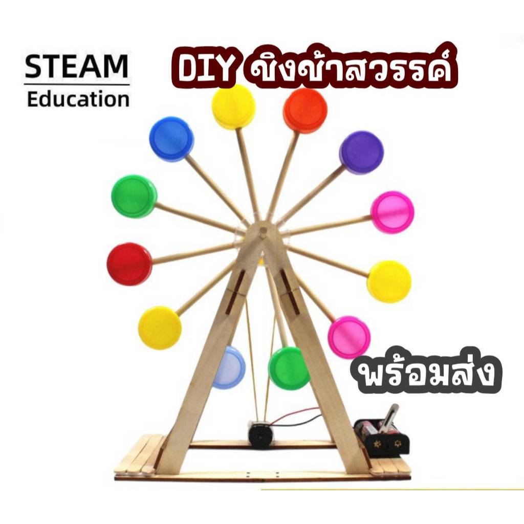 สิ่งประดิษฐ์ DIY ชิงช้าสวรรค์ โครงงานวิทย์