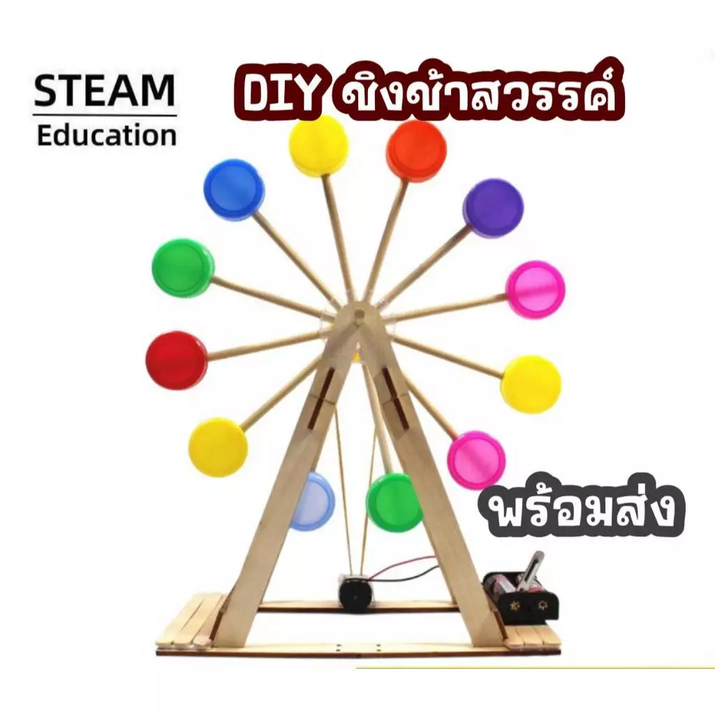 สิ่งประดิษฐ์ DIY ชิงช้าสวรรค์ โครงงานวิทย์